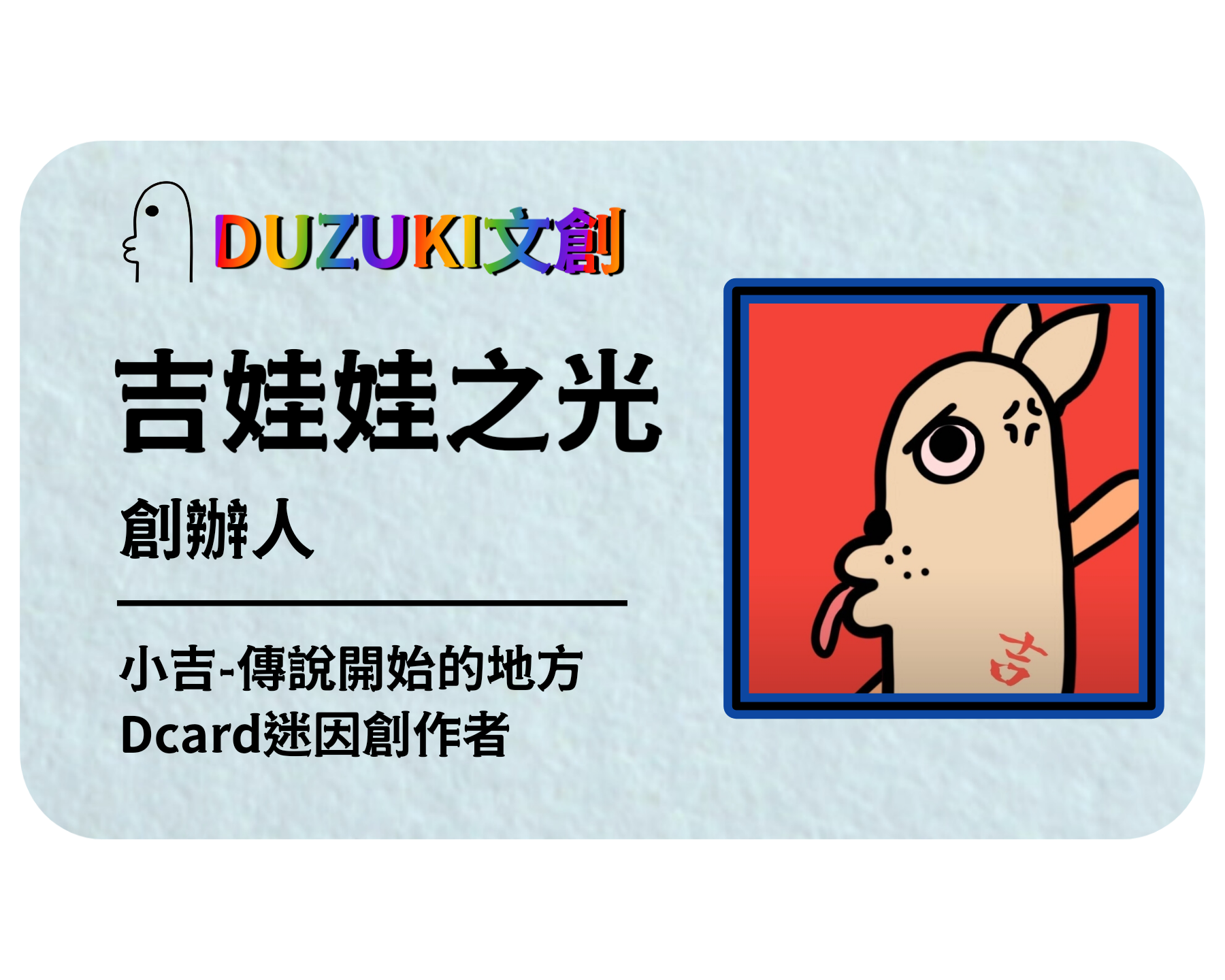 於2023/06/20時創造出"醜不拉雞"，為品牌之靈魂人物