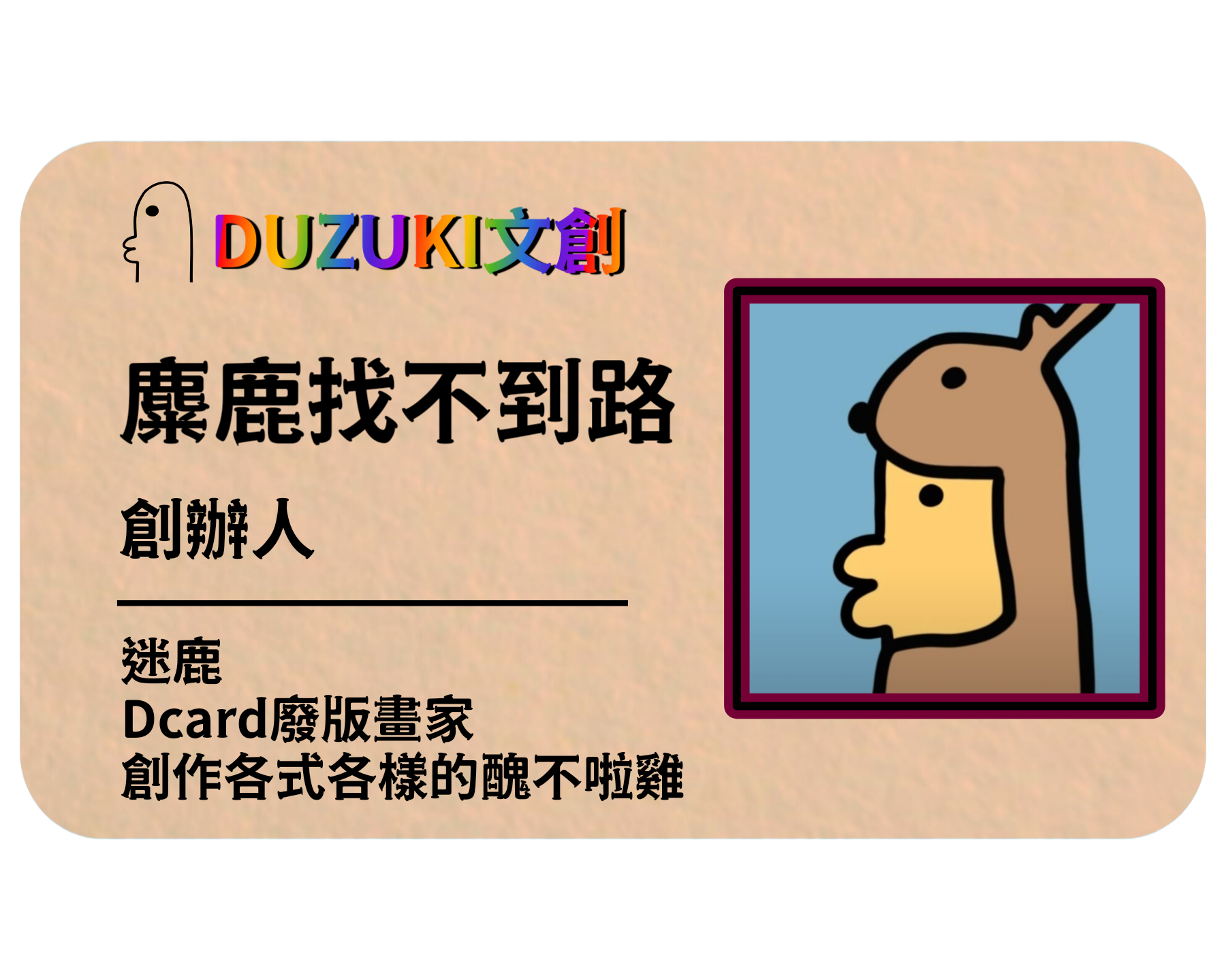 於2023/7/1 創立"醜不拉雞"品牌，目前旗下作品大量由迷鹿繪製